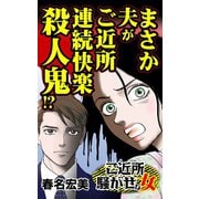 まさか夫がご近所連続快楽殺人鬼！？～ご近所騒がせな女たち（ユサブル） [電子書籍]