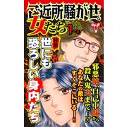 ご近所騒がせな女たちVol.1-（4）～特集/世にも恐ろしい身内たち（ユサブル） [電子書籍]