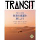 TRANSIT44号 地球の未来を探して、砂漠へ（euphoria FACTORY） [電子書籍]
