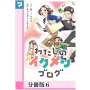 わたしのイクメンブログ【分冊版】6（マンガボックス） [電子書籍]
