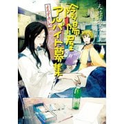 よろず占い処 陰陽屋アルバイト募集（ポプラ社） [電子書籍]