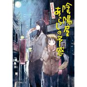 よろず占い処 陰陽屋あらしの予感（ポプラ社） [電子書籍]