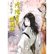 よろず占い処 陰陽屋は混線中（ポプラ社） [電子書籍]