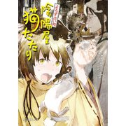 よろず占い処 陰陽屋猫たたり（ポプラ社） [電子書籍]