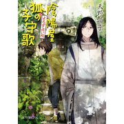 よろず占い処 陰陽屋狐の子守歌（ポプラ社） [電子書籍]