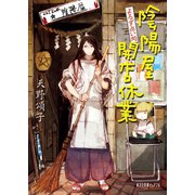 よろず占い処 陰陽屋開店休業（ポプラ社） [電子書籍]