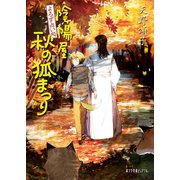 よろず占い処 陰陽屋秋の狐まつり（ポプラ社） [電子書籍]