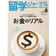 留学ジャーナル2019年8月号 お金のリアル（留学ジャーナル） [電子書籍]