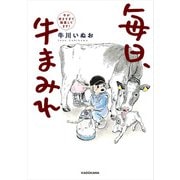 毎日、牛まみれ 牛が好きすぎて酪農してます！（KADOKAWA） [電子書籍]
