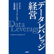データレバレッジ経営 デジタルトランスフォーメーションの現実解（日経BP社） [電子書籍]