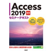 Access 2019 基礎 セミナーテキスト（日経BP社） [電子書籍]