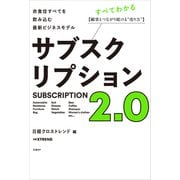 サブスクリプション2.0 衣食住すべてを飲み込む最新ビジネスモデル（日経BP社） [電子書籍]