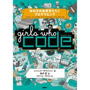 Girls Who Code 女の子の未来をひらくプログラミング（日経BP社） [電子書籍]