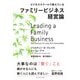 ビジネススクールで教えているファミリービジネス経営論（プレジデント社） [電子書籍]