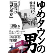 ゆめタウンの男――戦後ヤミ市から生まれたスーパーが年商七〇〇〇億円になるまで（プレジデント社） [電子書籍]