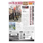 日本外食新聞 2019/6/15号（外食産業新聞社） [電子書籍]