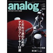 アナログ（analog) Vol.64（音元出版） [電子書籍]