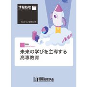情報処理2019年7月号別刷「《特集》未来の学びを主導する高専教育」（情報処理学会） [電子書籍]