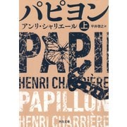 パピヨン 上（河出書房新社） [電子書籍]
