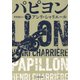 パピヨン 下（河出書房新社） [電子書籍]