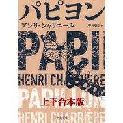 パピヨン 上下合本版（河出書房新社） [電子書籍]
