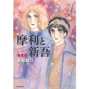 摩利と新吾 完全版 1（河出書房新社） [電子書籍]