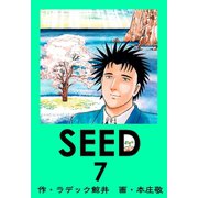 SEED 7（サイバーブックス） [電子書籍]