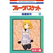 （カラー版）フルーツバスケット（10）（白泉社） [電子書籍]