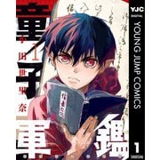童子軍鑑 1（集英社） [電子書籍]