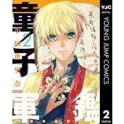 童子軍鑑 2（集英社） [電子書籍]