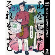 あをによし、それもよし 2（集英社） [電子書籍]