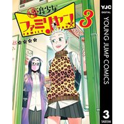 優良少女ファミリヤン 3（集英社） [電子書籍]