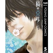 隣の悪女 5（集英社） [電子書籍]