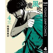 魔風が吹く 4（集英社） [電子書籍]