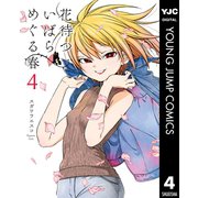 花待ついばら めぐる春 4（集英社） [電子書籍]