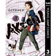 AKECHI 3（集英社） [電子書籍]
