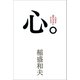 心。（サンマーク出版） [電子書籍]