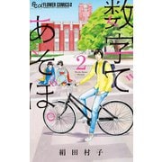 数字であそぼ。 2（小学館） [電子書籍]