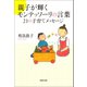 親子が輝くモンテッソーリの言葉 21の子育てメッセージ（河出書房新社） [電子書籍]