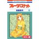 （カラー版）フルーツバスケット（12）（白泉社） [電子書籍]
