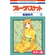 （カラー版）フルーツバスケット（12）（白泉社） [電子書籍]