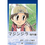 マジンジラ 海外編（サイバーブックス） [電子書籍]