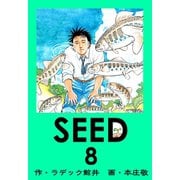 SEED 8（サイバーブックス） [電子書籍]