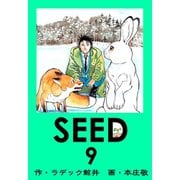 SEED 9（サイバーブックス） [電子書籍]