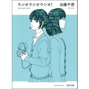 ラジオラジオラジオ！（河出書房新社） [電子書籍]