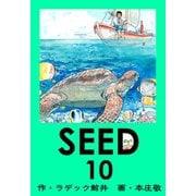 SEED 10（サイバーブックス） [電子書籍]