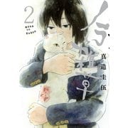 ノラと雑草(2)（講談社） [電子書籍]