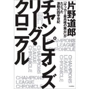 チャンピオンズリーグ・クロニクル（河出書房新社） [電子書籍]