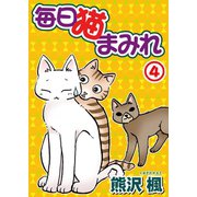 毎日猫まみれ4（秋水社ORIGINAL） [電子書籍]