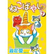 ねこばやし 2（秋水社ORIGINAL） [電子書籍]